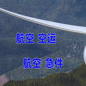 巴彦淖尔天吉泰机场快递快递-选东方航空和上海航空